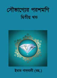 সৌভাগ্যের পরশমণি প্রথম খন্ড- ইমাম গাজ্জালী রহঃ