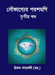 সৌভাগ্যের পরশমণি তৃতীয় খন্ড- ইমাম গাজ্জালী রহঃ