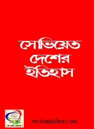 সোভিয়েত দেশের ইতিহাস