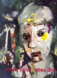 শোভনের একাত্তর- কাইজার চৌধুরী