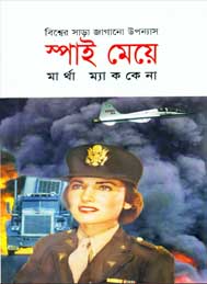 স্পাই মেয়ে- মার্থা ম্যাককেনা