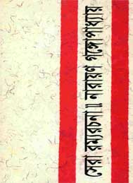 সেরা রম্য রচনা