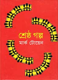 শ্রেষ্ঠ গল্প- মার্ক টোয়েন