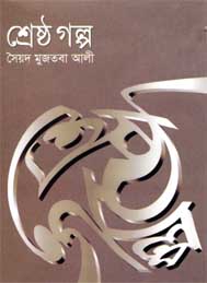 শ্রেষ্ঠ গল্প