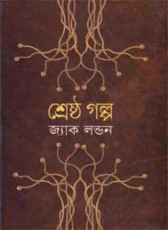 শ্রেষ্ঠ উর্দু গল্প খণ্ড