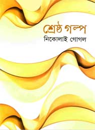 শ্রেষ্ঠ গল্প