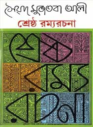 শ্রেষ্ঠ রম্য রচনা- সৈয়দ মুজতবা আলী