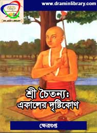শ্রী চৈতন্যঃ একালের দৃষ্টিকোণ- ক্ষেত্রগুপ্ত