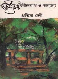 স্মৃতিচিত্ত্রে রবীন্দ্রনাথ  ও অন্যান্য-প্রতিমা দেবী