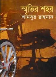 স্মৃতির শহর- শামসুর রাহমান
