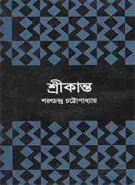 শ্রীকান্ত