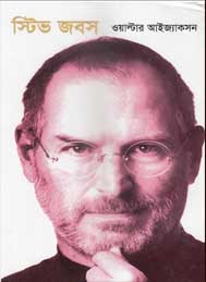 স্টিভ জবস- ওয়াল্টার আইজ্যাকশন