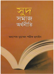 সুদ সমাজ অর্থনীতি