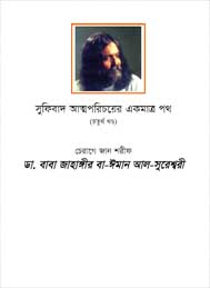 সুফিবাদ আত্মপরিচয়ের একমাত্র পথ (চতুর্থ খন্ড) - জাহাঙ্গীর সুরেশ্বরী