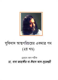 সুফিবাদ আত্মপরিচয়ের একমাত্র পথ (দ্বিতীয় খন্ড) - জাহাঙ্গীর সুরেশ্বরী