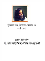 সুফিবাদ আত্মপরিচয়ের একমাত্র পথ (তৃতীয় খন্ড) - জাহাঙ্গীর সুরেশ্বরী