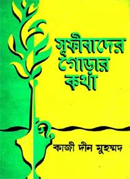 সুফীবাদের গোড়ার কথা- ডঃ কাজী দীন মোহাম্মদ
