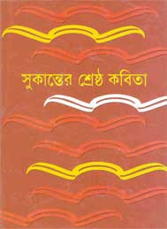 সুকান্তের শ্রেষ্ঠ কবিতা