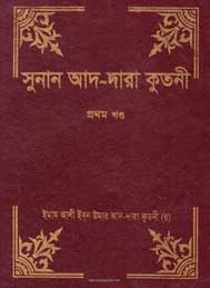 সুনানে দার কুতনী-আলী ইবনে উমর আদ দারকুতনী