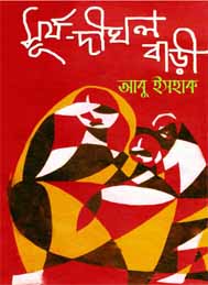 সূর্য দীঘল বাড়ি- আবু ইসহাক
