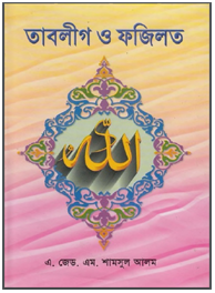 তাবলীগ ও ফজিলত