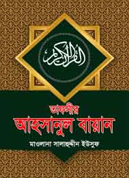 তাফসীর আহসানুল বায়ান- মাওলানা সালাউদ্দীন ইউসুফ
