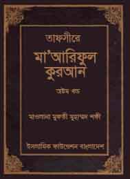 তাফসীরে মা’রেফুল কুরআন (অষ্টম খন্ড)- মাওলানা মুফতী মুহাম্মদ শফী