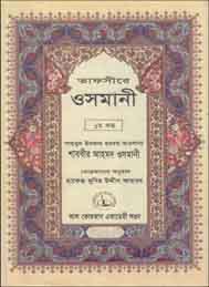 তাফসীরে ওসমানী ১ম খণ্ড শাব্বির আহমদ ওসমানী