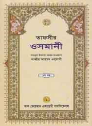 তাফসীরে ওসমানী ২য় খণ্ড-শাব্বির আহমদ ওসমানী
