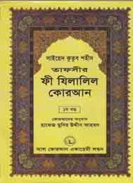 তাফসীর ফী যিলযিলালিল কুরআন (প্রথম খন্ড)- সাইয়েদ কুতুব শহীদ