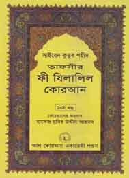তাফসীর ফী যিলযিলালিল কুরআন (দশম খন্ড)- সাইয়েদ কুতুব শহীদ