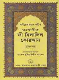 তাফসীর ফী যিলযিলালিল কুরআন (একাদশ খন্ড)- সাইয়েদ কুতুব শহীদ
