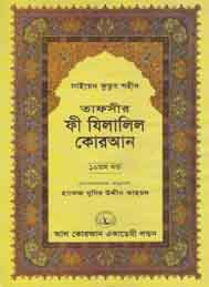 তাফসীর ফী যিলযিলালিল কুরআন (দ্বাদশ খন্ড)- সাইয়েদ কুতুব শহীদ