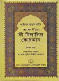 তাফসীর ফী যিলযিলালিল কুরআন (ত্রয়োদশ খন্ড)- সাইয়েদ কুতুব শহীদ