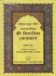 তাফসীর ফী যিলযিলালিল কুরআন (চতুর্দশ খন্ড)- সাইয়েদ কুতুব শহীদ