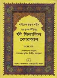 তাফসীর ফী যিলযিলালিল কুরআন (পঞ্চদশ খন্ড)- সাইয়েদ কুতুব শহীদ