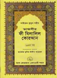 তাফসীর ফী যিলযিলালিল কুরআন (ষোড়শ খন্ড)- সাইয়েদ কুতুব শহীদ