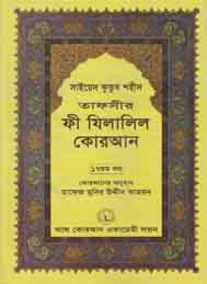 তাফসীর ফী যিলযিলালিল কুরআন (সপ্তদশ খন্ড)- সাইয়েদ কুতুব শহীদ