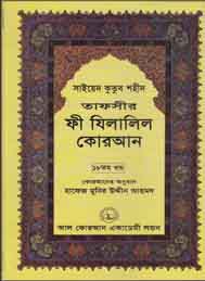 তাফসীর ফী যিলযিলালিল কুরআন (অষ্টদশ খন্ড)- সাইয়েদ কুতুব শহীদ