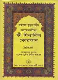 তাফসীর ফী যিলযিলালিল কুরআন (ঊনবিংশ খন্ড)- সাইয়েদ কুতুব শহীদ