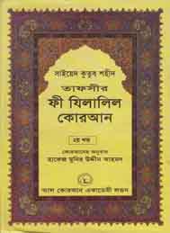 তাফসীর ফী যিলযিলালিল কুরআন (দ্বিতীয় খন্ড)- সাইয়েদ কুতুব শহীদ