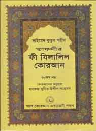 তাফসীর ফী যিলযিলালিল কুরআন (বিংশ খন্ড)- সাইয়েদ কুতুব শহীদ