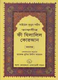 তাফসীর ফী যিলযিলালিল কুরআন (একবিংশ খন্ড)- সাইয়েদ কুতুব শহীদ