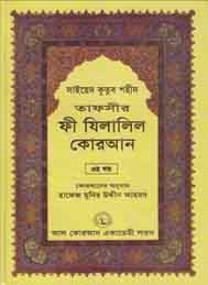 তাফসীর ফী যিলযিলালিল কুরআন (তৃতীয় খন্ড)- সাইয়েদ কুতুব শহীদ