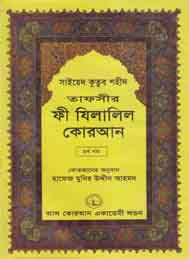 তাফসীর ফী যিলযিলালিল কুরআন (চতুর্থ খন্ড)- সাইয়েদ কুতুব শহীদ