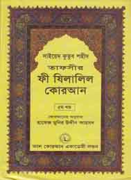 তাফসীর ফী যিলযিলালিল কুরআন (পঞ্চম খন্ড)- সাইয়েদ কুতুব শহীদ