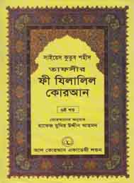 তাফসীর ফী যিলযিলালিল কুরআন (ষষ্ঠ খন্ড)- সাইয়েদ কুতুব শহীদ