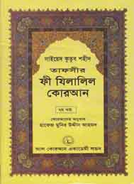 তাফসীর ফী যিলযিলালিল কুরআন (সপ্তম খন্ড)- সাইয়েদ কুতুব শহীদ