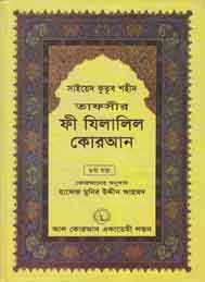 তাফসীর ফী যিলযিলালিল কুরআন (অষ্টম খন্ড)- সাইয়েদ কুতুব শহীদ