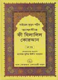 তাফসীর ফী যিলযিলালিল কুরআন (নবম খন্ড)- সাইয়েদ কুতুব শহীদ
